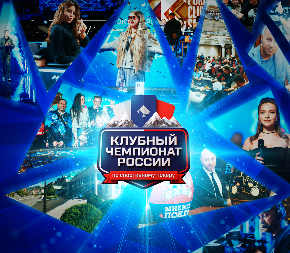 Чемпионат клубов интеллектуального покера