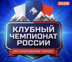 Рассказываем про регламент турниров на Чемпионате интеллектуального покера 16-19 ноября